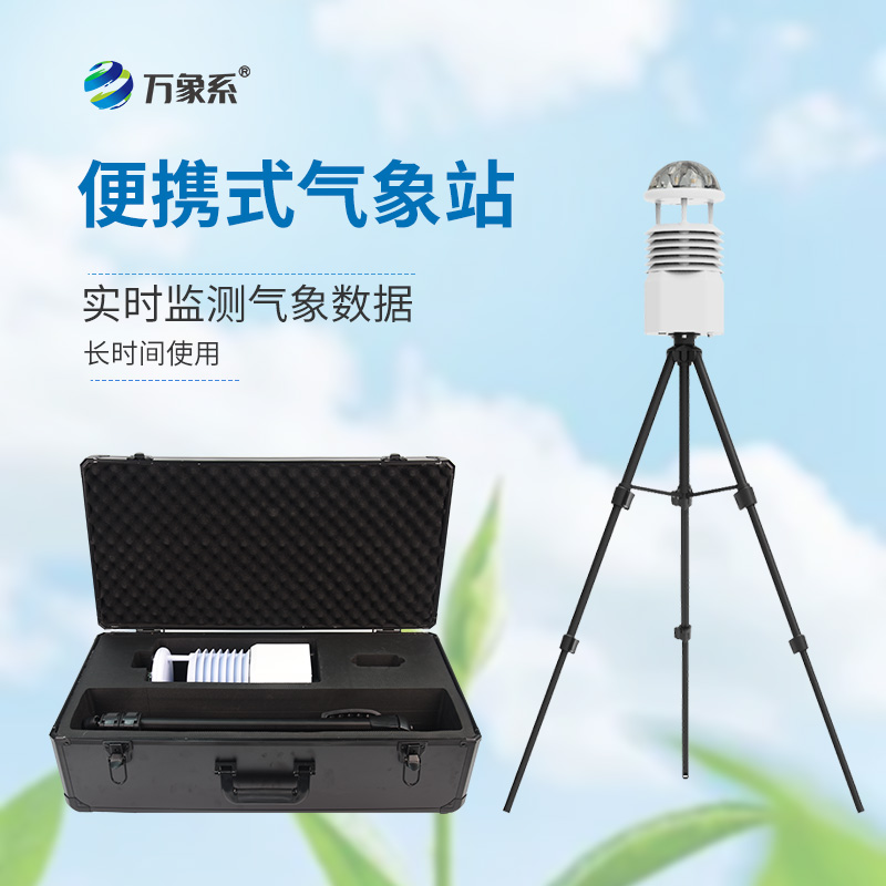 工業(yè)九要素氣象觀(guān)測站的便攜設計如何滿(mǎn)足快速部署需求？