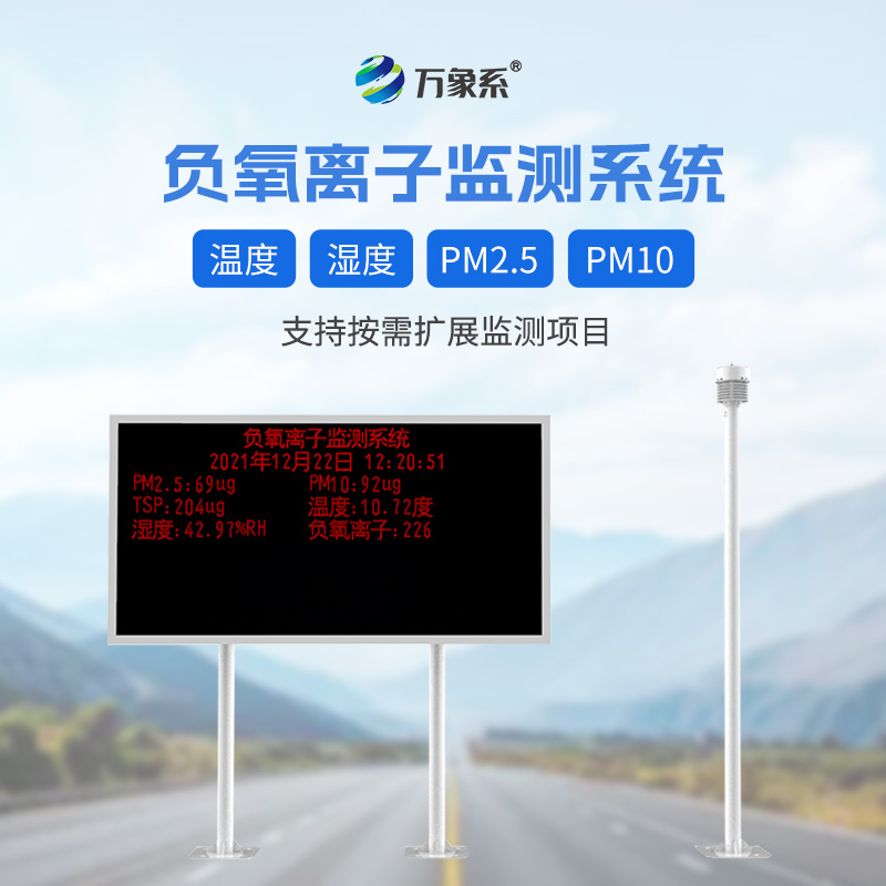 景區負離子監測系統，引領(lǐng)景區環(huán)保新風(fēng)尚