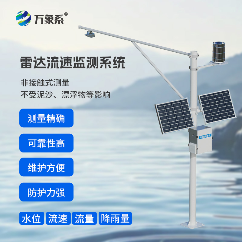 河道流量在線(xiàn)監測系統，非接觸測量：水體的“無(wú)感體檢”