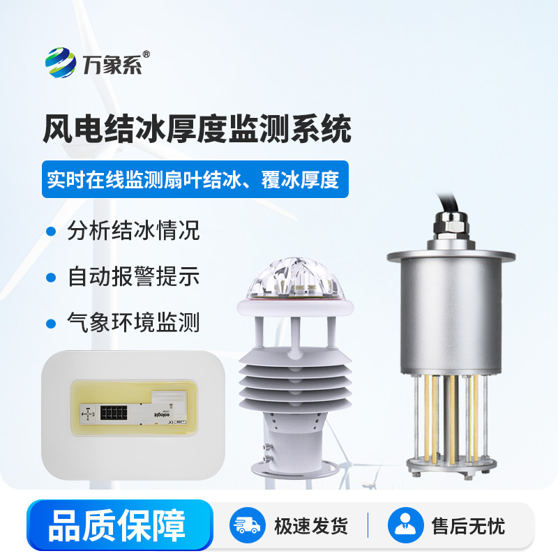 風(fēng)電結冰厚度監測系統