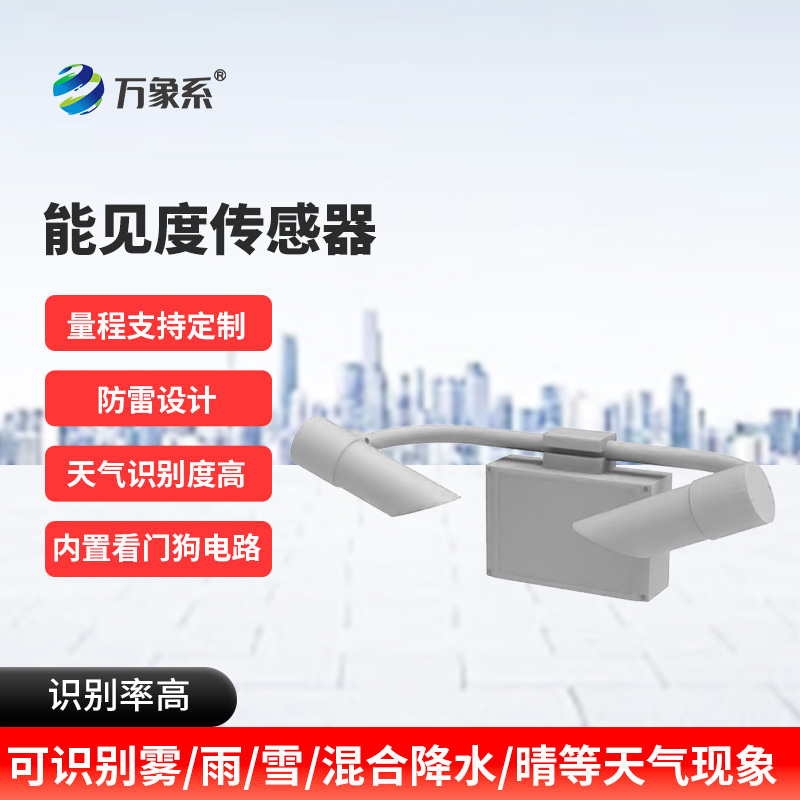 能見(jiàn)度監測預警系統：高速公路上的“安全明燈”