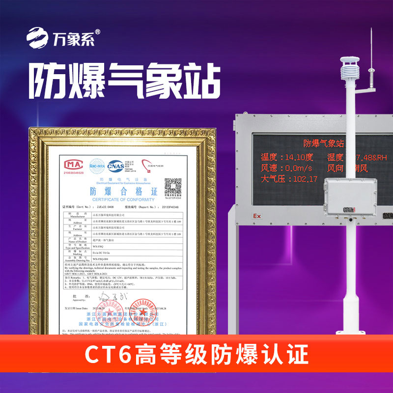 防爆氣象站系統