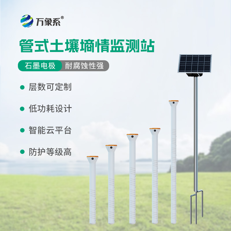 不銹鋼管式土壤墑情儀監測站