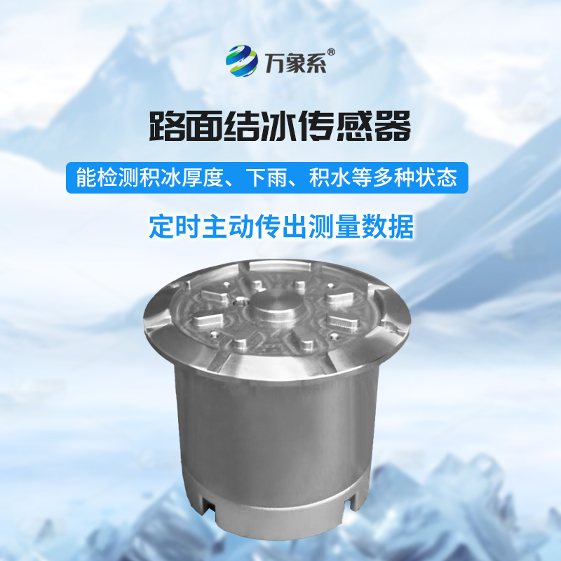 路面結冰傳感器