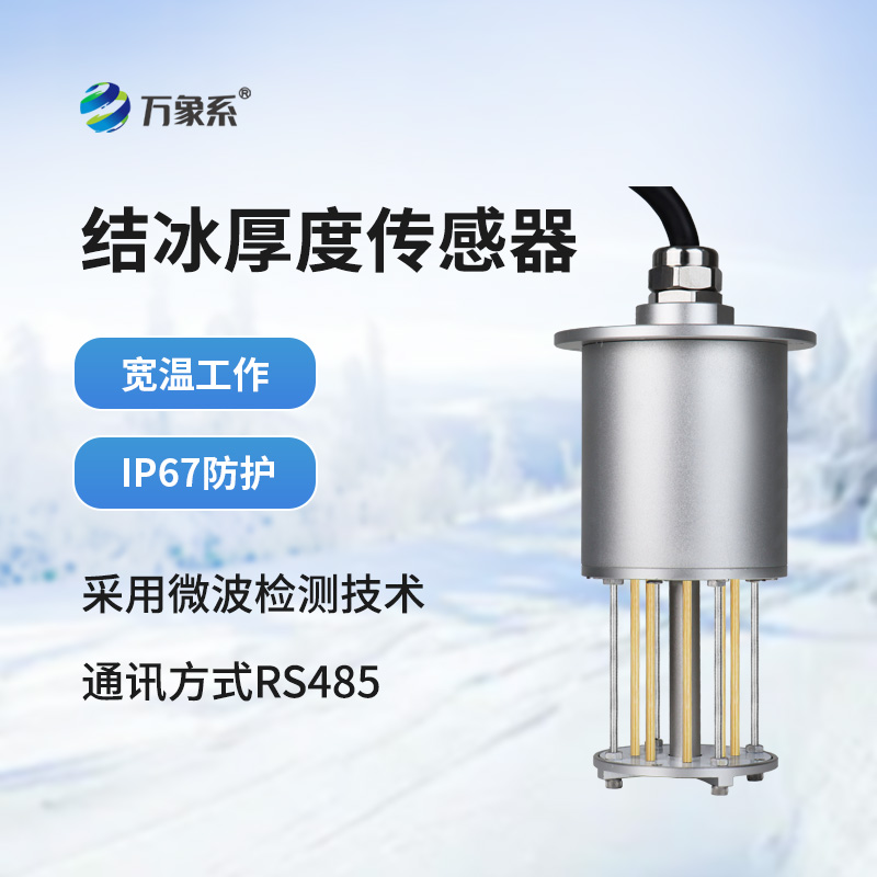 結冰厚度傳感器