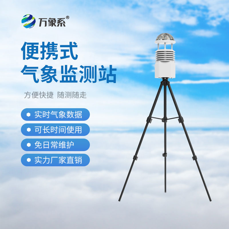 便攜式氣象監測系統