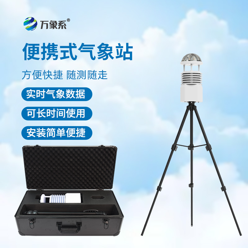 移動(dòng)小型氣象站