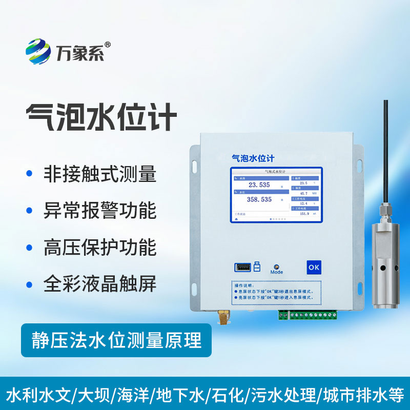 氣泡水位監測站