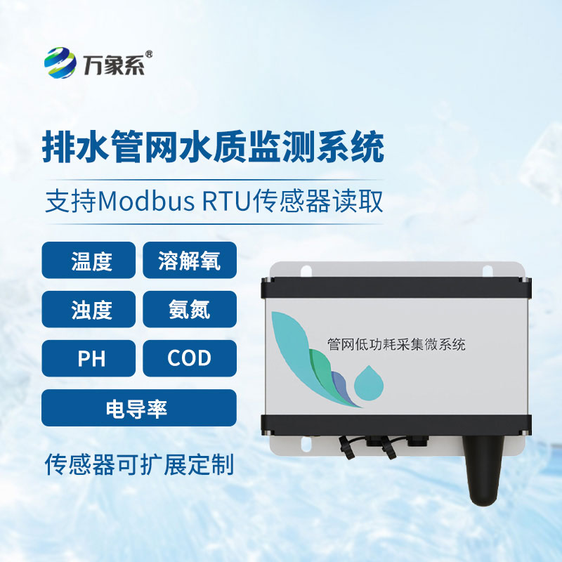 排水管網(wǎng)水質(zhì)監測設備