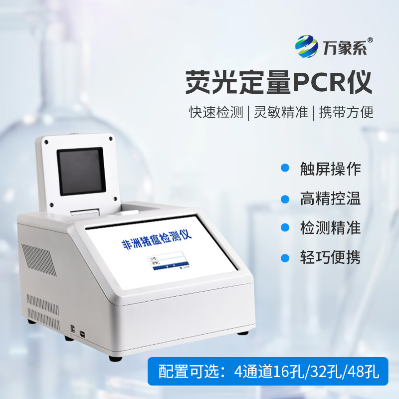 4通道48孔熒光定量PCR儀