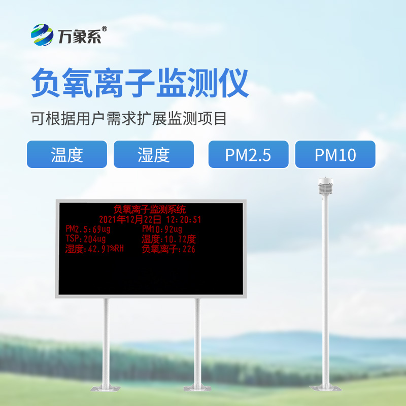 景區負離子監測系統