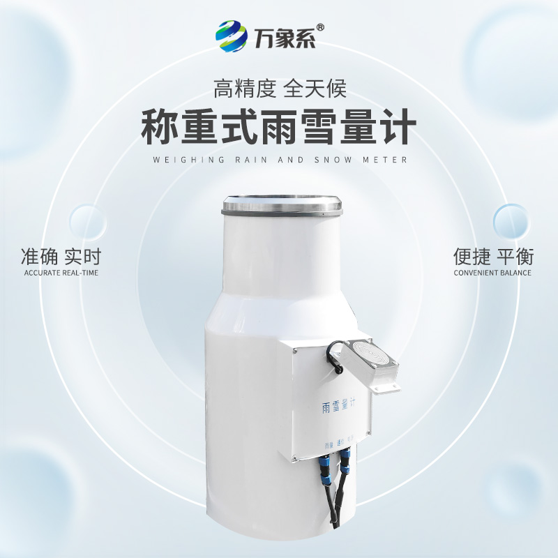 帶加熱稱(chēng)重式雨雪量計