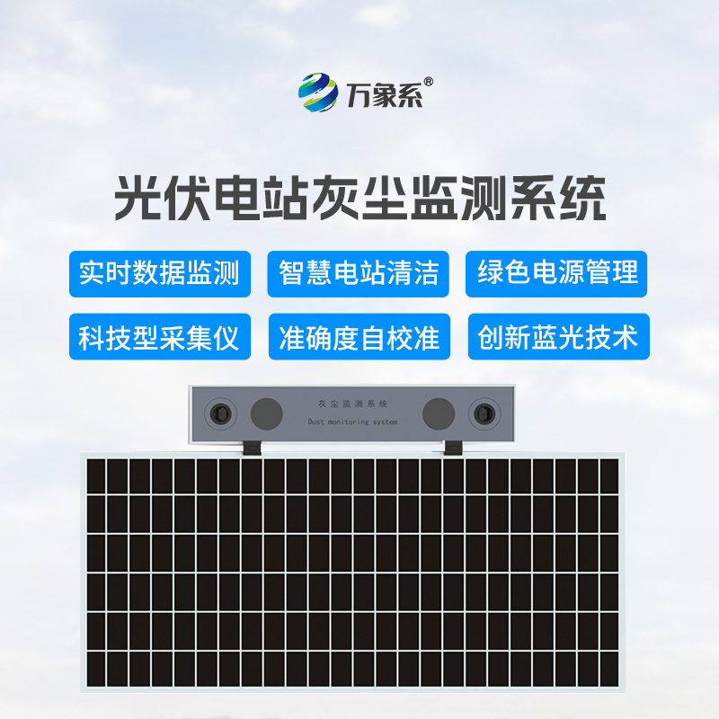 光伏電站灰塵監測儀