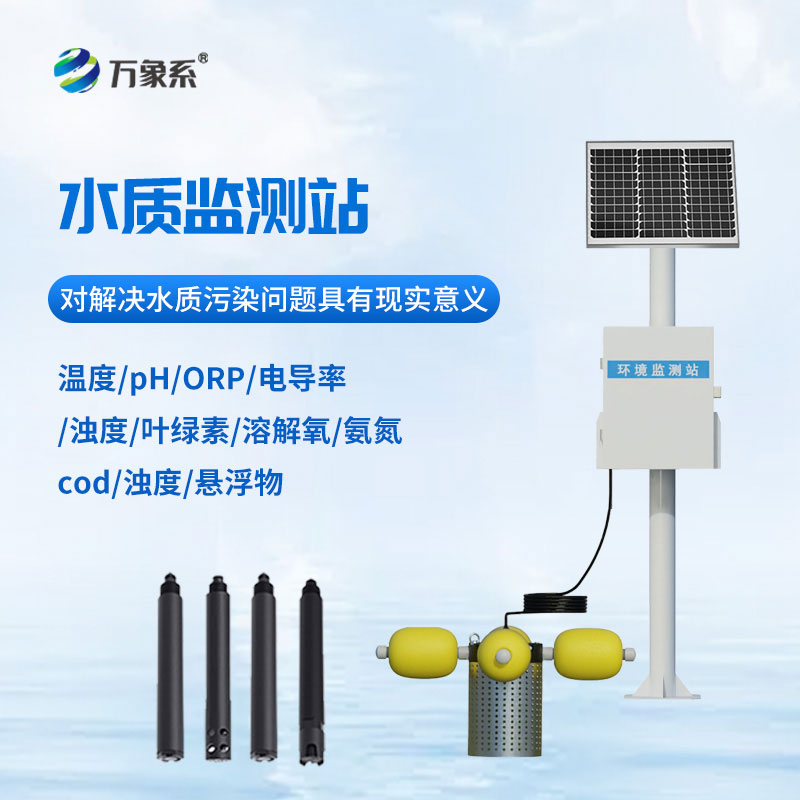 魚(yú)塘水質(zhì)監測設備實(shí)時(shí)盯緊水環(huán)境健康