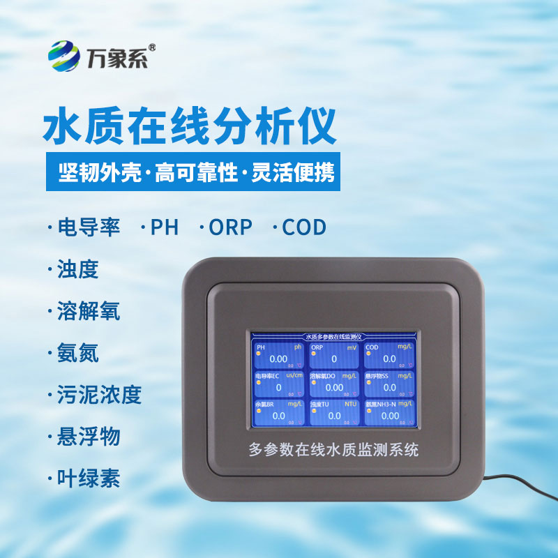 多參數污水在線(xiàn)檢測儀污水監測的高效實(shí)用之選