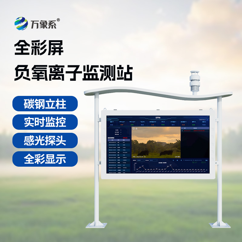 高智能負氧離子監測站時(shí)刻守護空氣環(huán)境健康