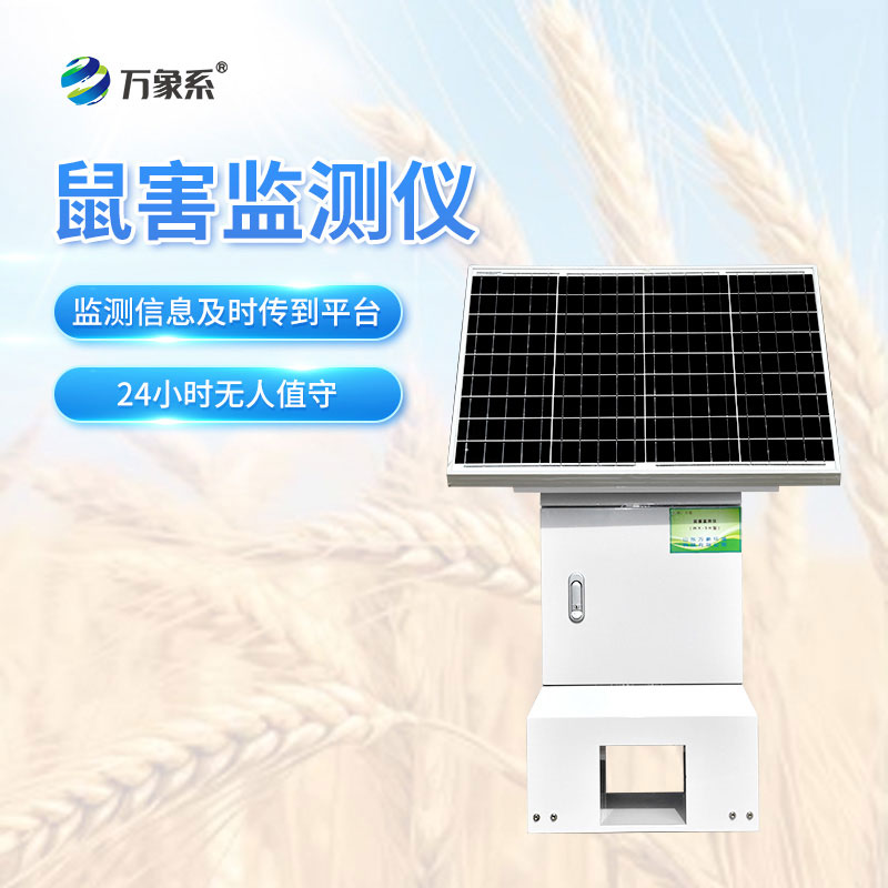 精準捕捉鼠情——鼠害監測儀的智能本領(lǐng)