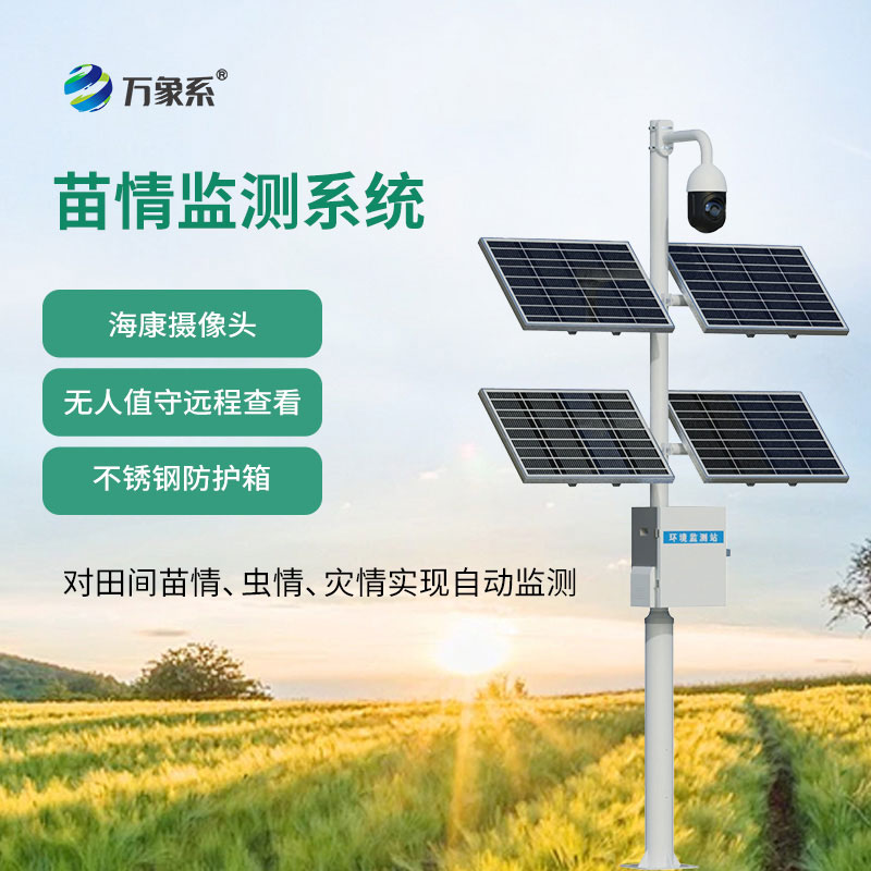 苗情監測站-守護幼苗安全生長(cháng)