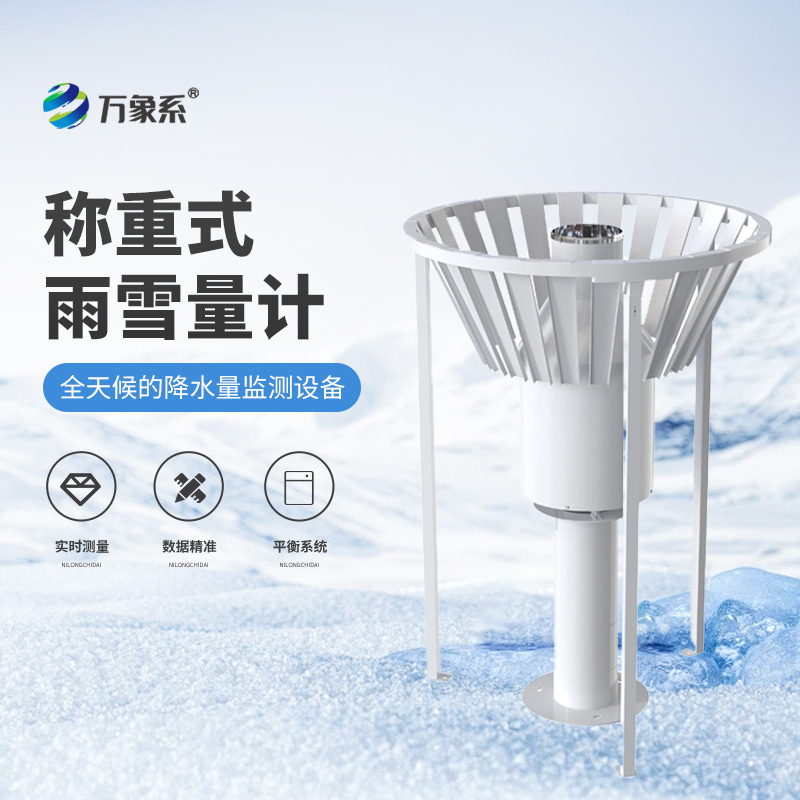 稱(chēng)重式雨雪量計