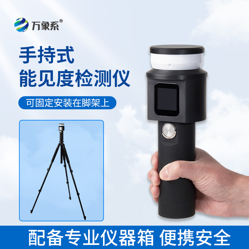 手持式能見(jiàn)度檢測儀守護視線(xiàn)安全的實(shí)用工具