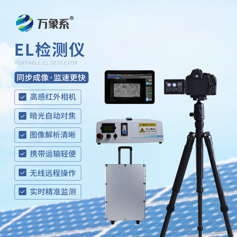 看穿光伏板內部隱患！電致發(fā)光el測試儀讓檢測更精準