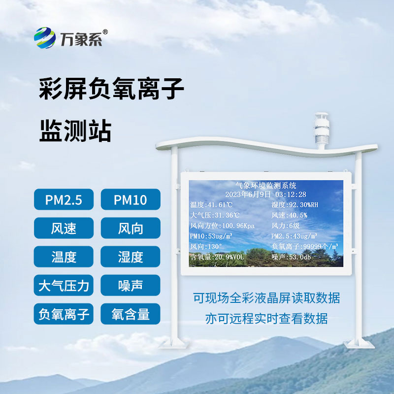 全天候+全場(chǎng)景：全彩屏負氧離子監測站護航健康生活