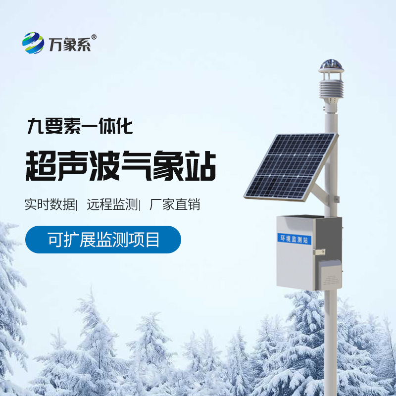 超聲波氣象站賦能氣象監測：讓天氣變化早知曉