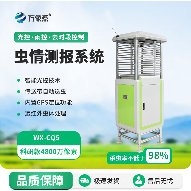 智能蟲(chóng)情測報燈精準捕蟲(chóng)，科學(xué)防控