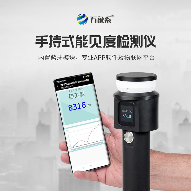 小身材大本領(lǐng)！手持式能見(jiàn)度檢測儀為戶(hù)外出行筑牢視覺(jué)安全防線(xiàn)
