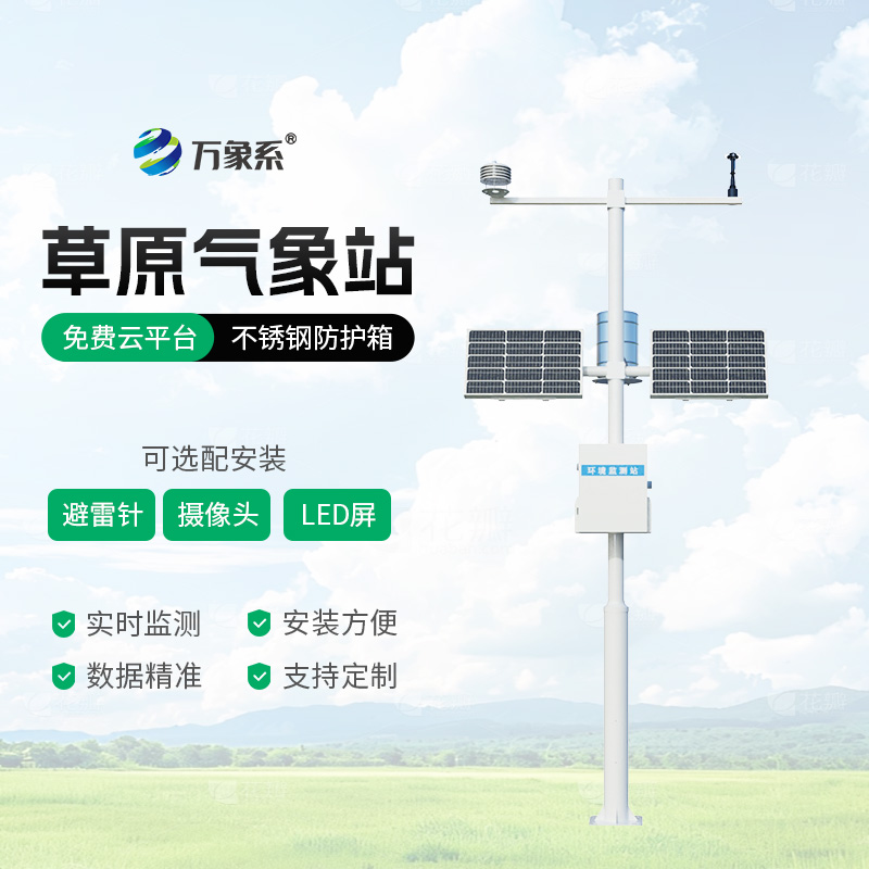 草原氣象站讓氣象數據賦能草原生態(tài)保護