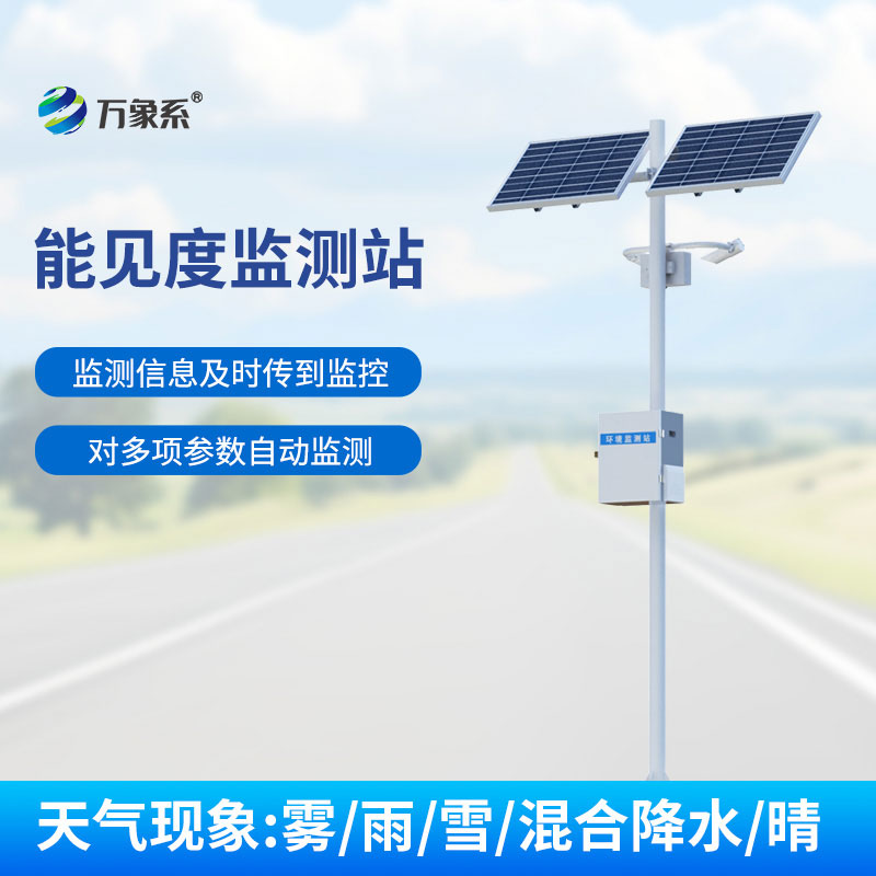 50km能見(jiàn)度監測站就位，精準捕捉道路能見(jiàn)度變化