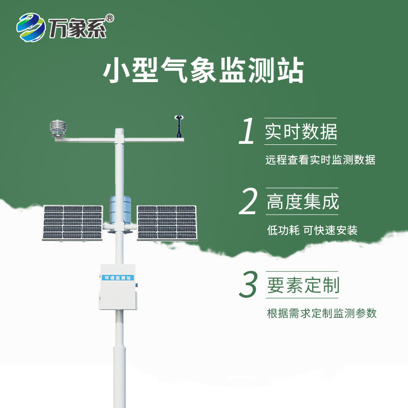 小型自動(dòng)氣象站：感知天氣的近距離幫手