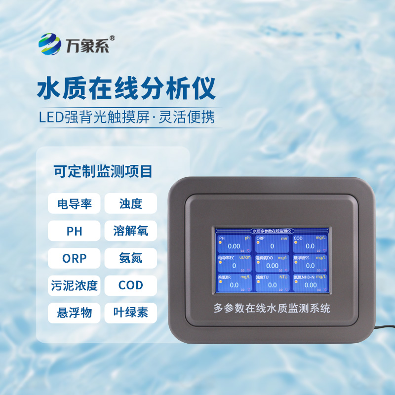 捕捉水質(zhì)細微變：水質(zhì)在線(xiàn)監測儀筑牢水生態(tài)防護線(xiàn)