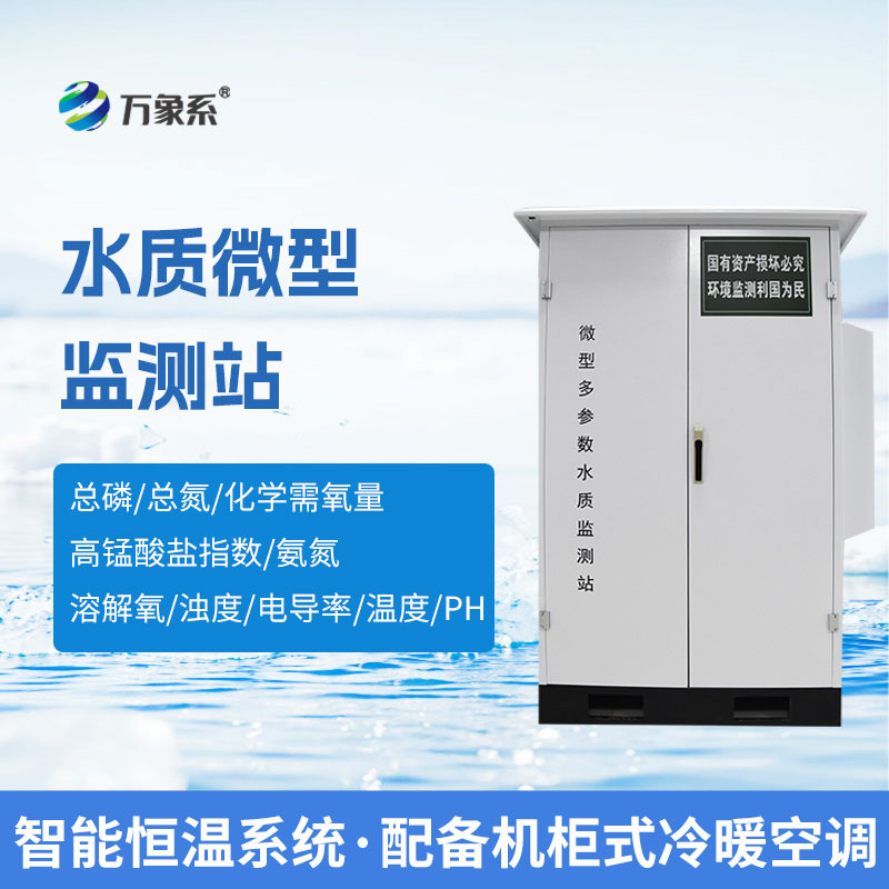 微型水質(zhì)監測站保障飲用水源地的水質(zhì)安全