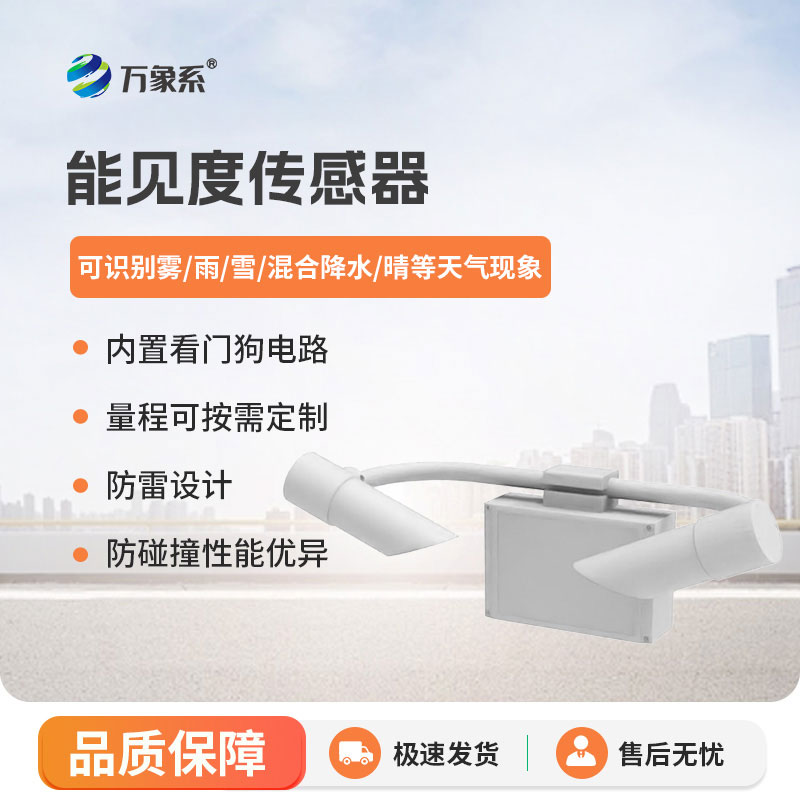 能見(jiàn)度傳感器實(shí)時(shí)捕捉環(huán)境能見(jiàn)度的細微變化