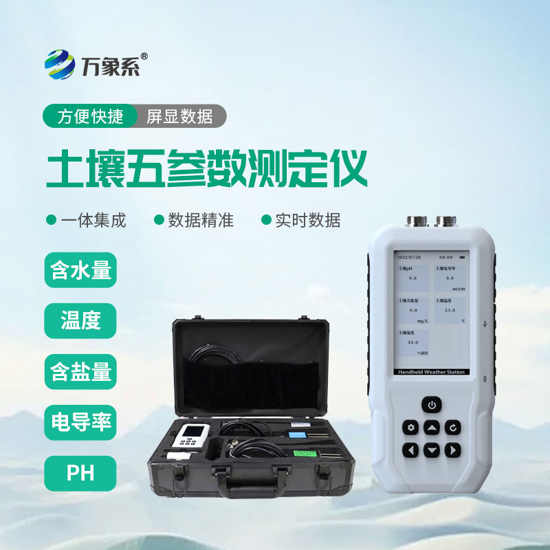 土壤溫濕度電導率含鹽量ph測定儀