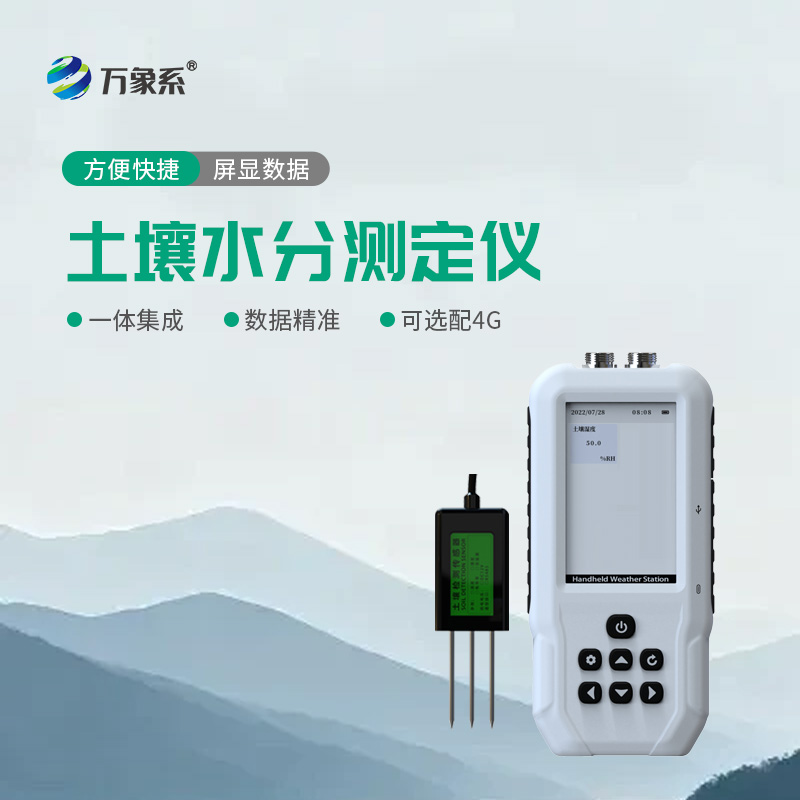 土壤水分測定儀