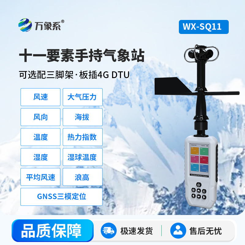 高精度手持移動(dòng)氣象站