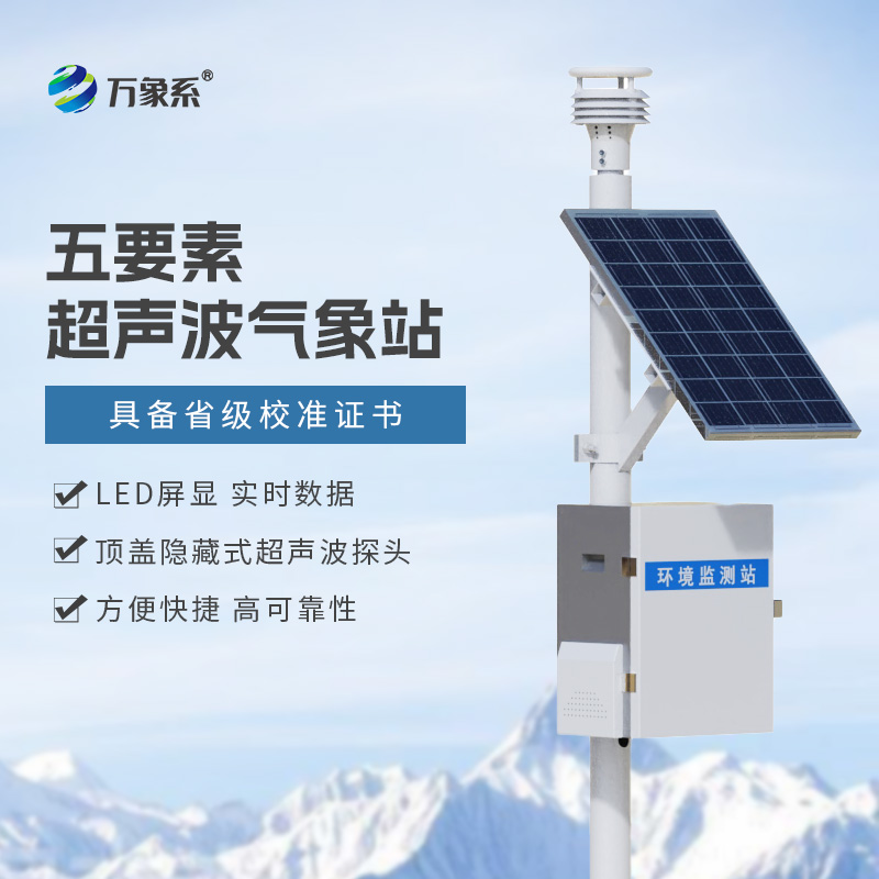 一體化超聲波氣象監測站