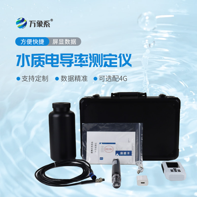水質(zhì)電導率測定儀