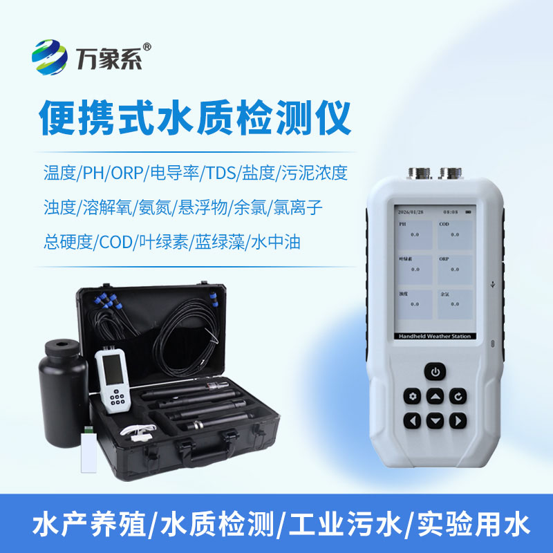 手持多參數水質(zhì)檢測儀