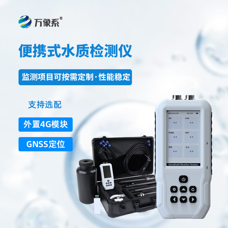 便攜式水質(zhì)檢測儀