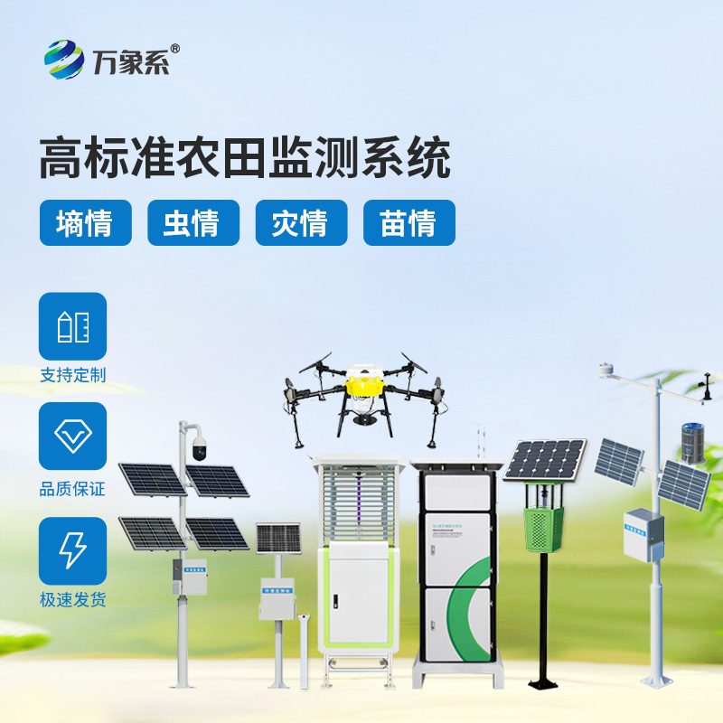 農業(yè)四情自動(dòng)監測系統