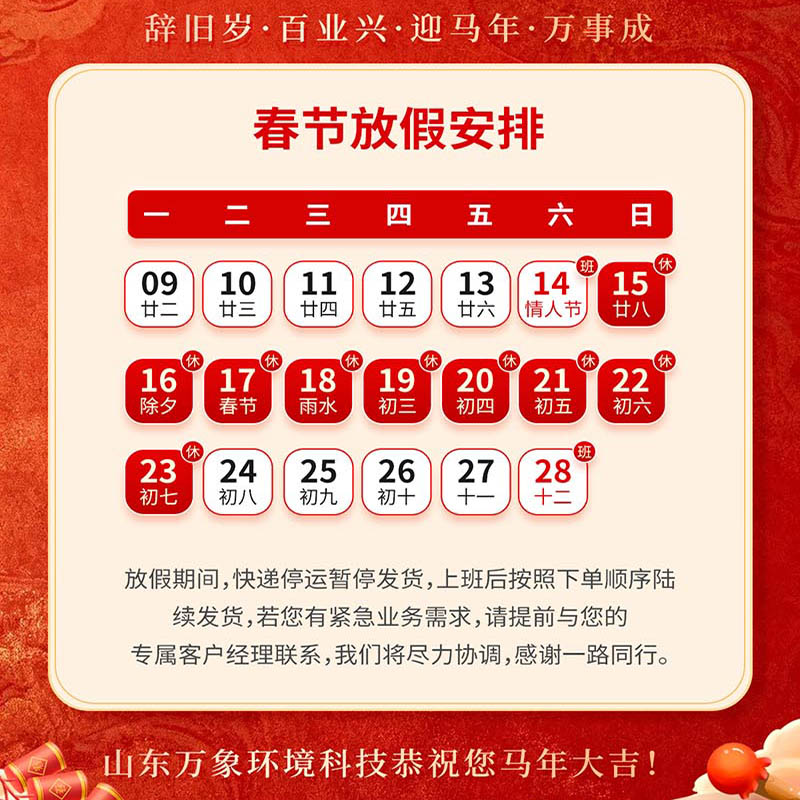 2026年山東萬(wàn)象環(huán)境科技有限公司放假通知