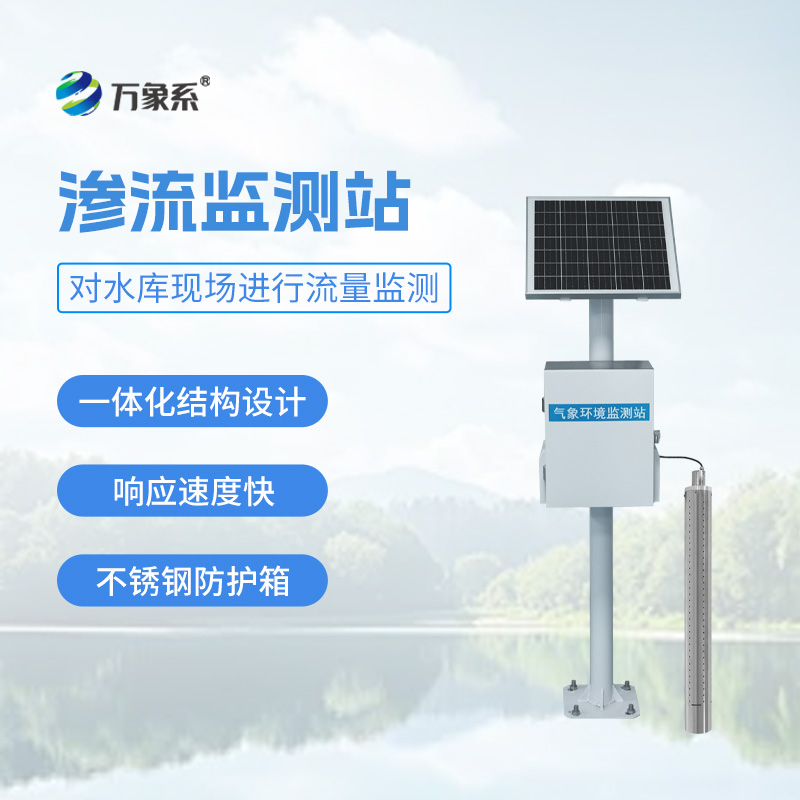 滲流自動(dòng)監測站