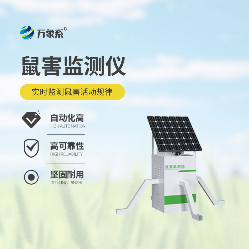 讓鼠蹤無(wú)所遁形！鼠害智能監測系統守護農田豐收年