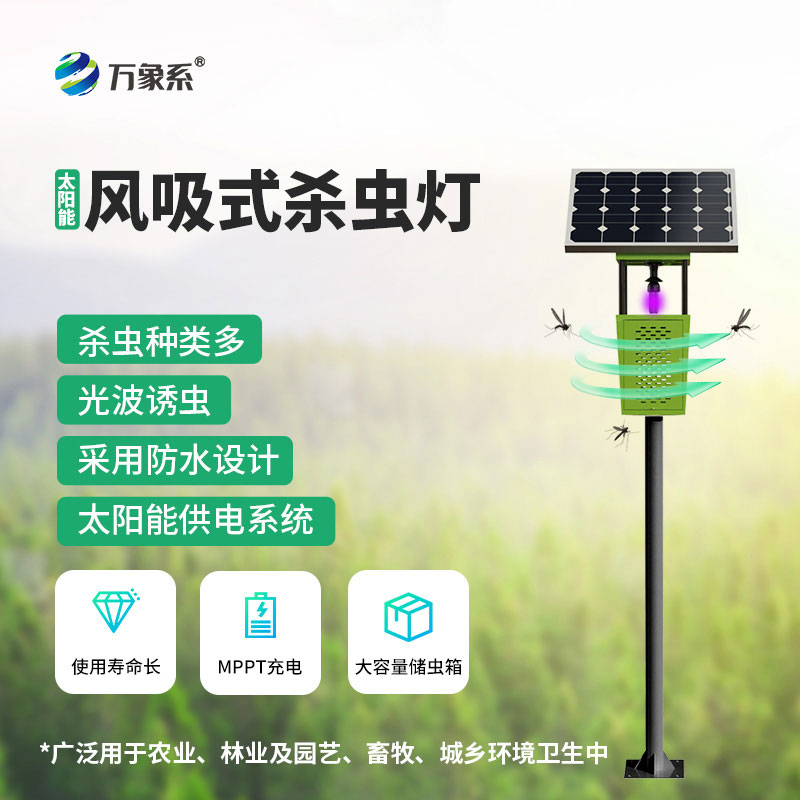 太陽(yáng)能供電+風(fēng)吸除蟲(chóng)，太陽(yáng)能風(fēng)吸式殺蟲(chóng)燈讓田間無(wú)蟲(chóng)擾