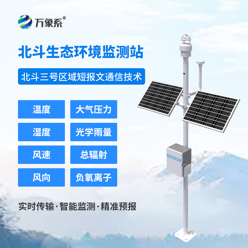 北斗生態(tài)環(huán)境監測站落地應用：破解無(wú)信號區域監測難題