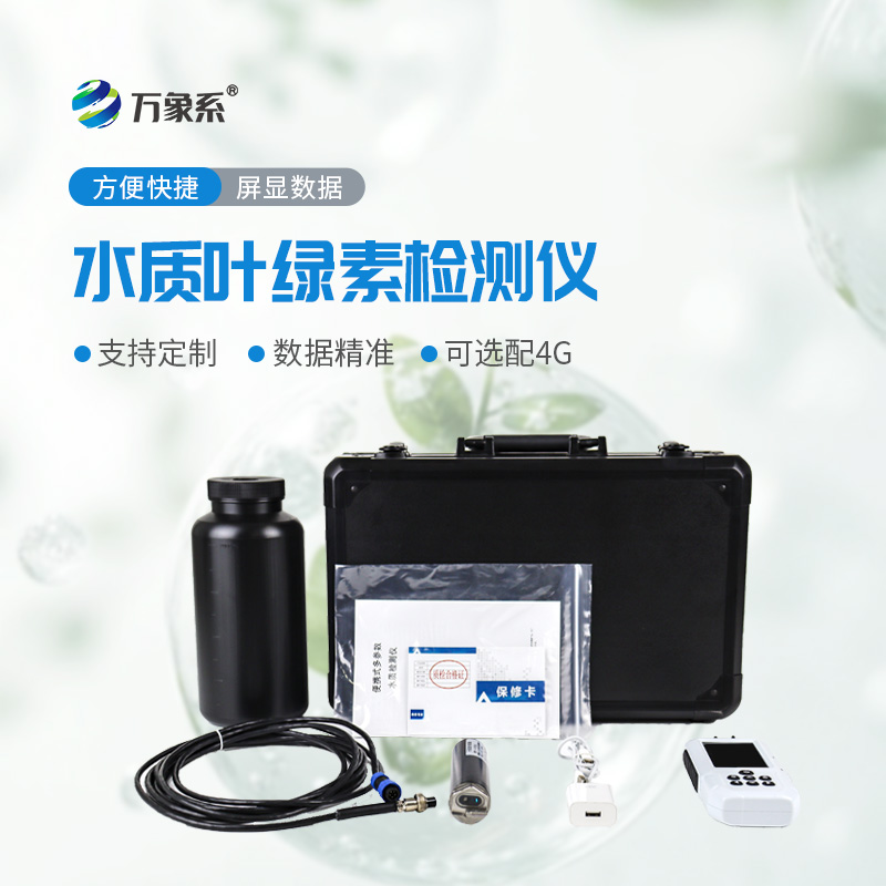 便攜式水質(zhì)葉綠素a測定儀：便捷高效，精準監測水質(zhì)狀況