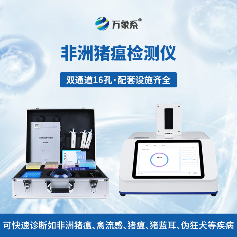 全場(chǎng)景適配提效能：非洲豬瘟病毒檢測儀助力疫病科學(xué)防控